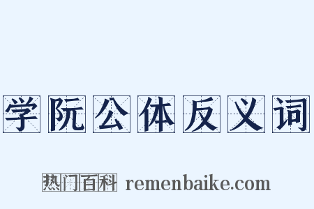 学阮公体反义词是什么意思的图片